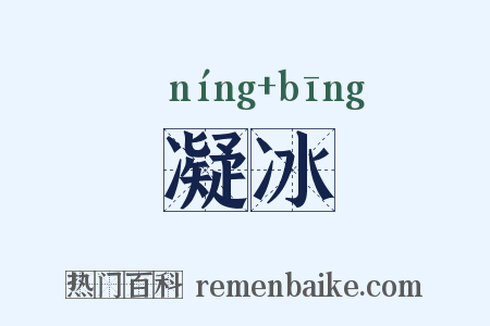 凝冰是什么意思的图片